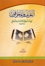 التحريف والمحرفون، رصد تأريخي للأسباب والدوافع السيد محمد علي الحلو