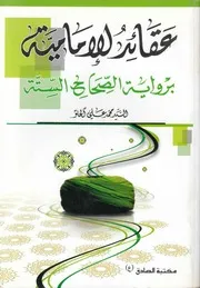 عقائد الإمامية برواية الصحاح الستة السيد محمد علي الحلو