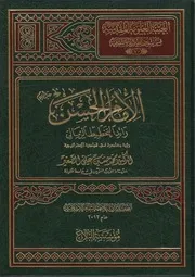 الإمام الحسن العسكري (ع) وحدة الهدف وعدد الأساليب الدكتور محمد حسين علي الصغير