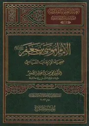 الإمام موسى بن جعفر (ع) ضحية الإرهاب السياسي الدكتور محمد حسين علي الصغير