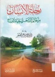 رحلة الإنسان ، من عالم الذر حتى حياة البرزخ – الدكتور محمد حسين علي الصغير