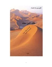 خلف النبي محمد - الغريب بن ماء السماء