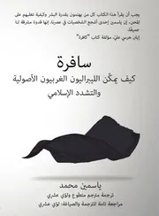 سافرة , كيف يمكن الليبراليون الغربيون الأصولية والتشدد الإسلامي