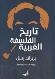 تاريخ الفلسفة الغربية – برتراند راسل