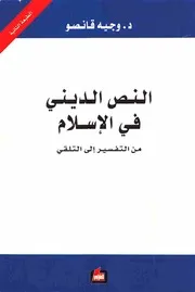 النص الديني في الإسلام - وجيه قانصو