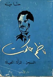 ناظم حكمت (السجن, المرأة, الحياة) - حنّا مينة