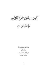 كيف نقبل خبر الأولين بين القرآن و السنة