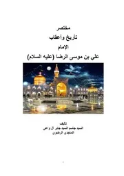 تاريخ وأعقاب الإمام علي الرضا