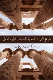 تاريخ العمارة المصرية القديمة - الجزء الأول