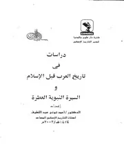 دراسات في تاريخ العرب قبل الإسلام والسيرة النبوية العطرة