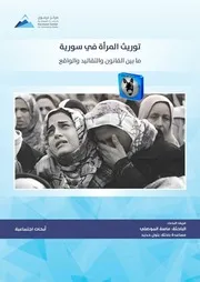 ماسة الموصلي توريث المرأة في سورية ما بين القانون والتقاليد والواقع