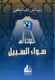 رياض المالكي العودة الى سواء السبيل