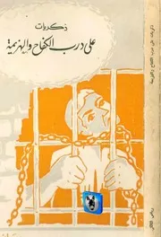 رياض المالكي ذكريات على درب الكفاح والهزيمة