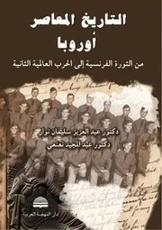 من الثورة الفرنسية الى الحرب العالمية الثانية