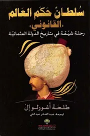 سلطان حكم العالم “القانوني” (رحلة شيقة في تاريخ الدولة العثمانية) – طلحة أغورلو إل