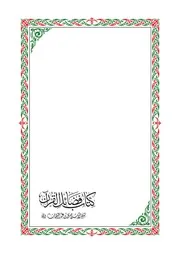 كتاب فضائل القرآن للإمام محمد بن عبدالوهاب