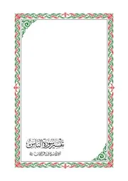 تفسير سورة الناس للإمام محمد بن عبدالوهاب