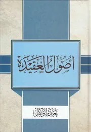 أصول العقيدة حيدر الوكيل