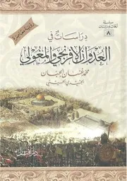دراسات في العدوان الإفرنجي والمغولي