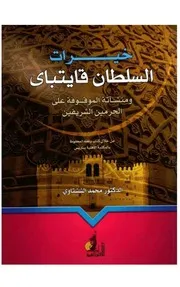 خيرات السلطان قايتباي ومنشآته الموقوفة على الحرمين الشريفين من خلال كتاب وقفه المحفوظ بالمكتبة الأهلية بباريس