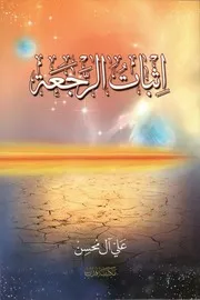 إثبات الرجعة الشيخ علي آل محسن
