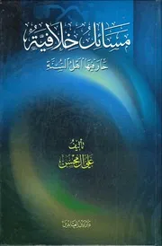مسائل خلافية حار فيها أهل السنة