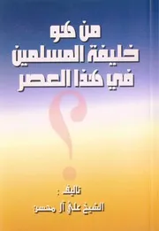 من هو خليفة المسلمين في هذا العصر الشيخ علي آل محسن