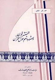 المستشرقون وشبهاتهم حول القرآن السيد محمد باقر الحكيم