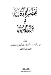 مختصر القدوري في ثوبه الجديد