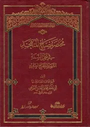 مختصر مصباح المتهجد في عمل السنة، الشهير بـ المصباح الصغير شيخ الطائفة محمد بن الحسن الطوسي