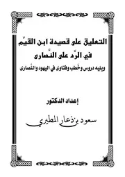 التعليق على قصيدة ابن القيم في الرد على النصارى