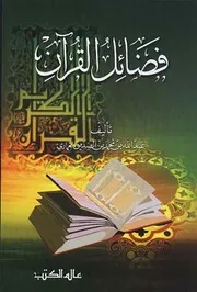 فضائل القرأن للحافظ الغمارى
