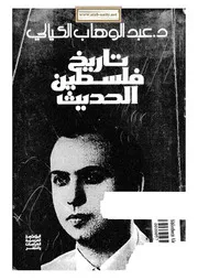 تاريخ فلسطين الحديث عبد الوهاب الكيالي