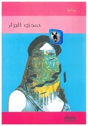 حمدي الجزار الحريم