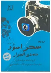 حمدي الجزار سحر أسود