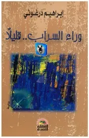 ابراهيم درغوثي وراء السرابقليلا