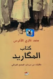محمد غازي الأخرس كتاب المگاريد