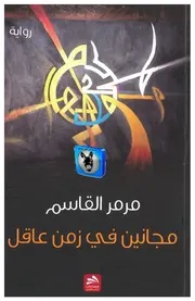 مرمر القاسم مجانين في زمن عاقل