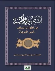 القطوف الزكية من أقوال السلف خير البرية