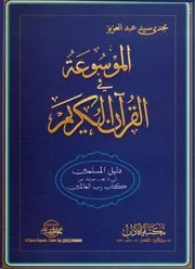 الموسوعة في القران الكريم