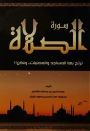 سورة الصلاة
