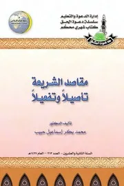 مقاصد الشريعة تأويلا وتأصيلا