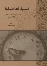 السبق العلمي للحضارة الإسلامية (لِنسْبِقَ كما سَبَقُوا )