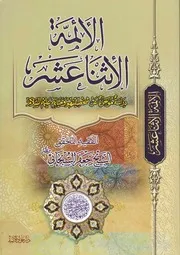 الأئمة الأثنا عشر ، دراسة موجزة عن شخصيتهم وحياتهم (ع) – الشيخ جعفر السبحاني