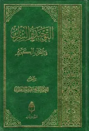 التوحيد والشرك، في القرآن الكريم الشيخ جعفر السبحاني
