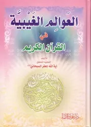 العوالم الغيبية في القرآن الشيخ جعفر السبحاني