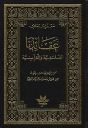 عقائدنا الفلسفية والقرآنية الشيخ جعفر السبحاني