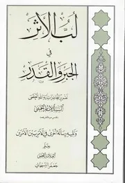 لب الأثر في الجبر والقدر ، وتليه رسالة أخرى في الأمر بين الأمرين، تقريراً لمحاضرات السيد الخميني الشيخ جعفر السبحاني