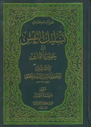 تسليك النفس إلى حظيرة القدس العلامة الحلي