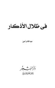 في ظلال الأذكار
